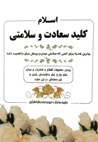 اسلام کلید سعادت و سلامتی